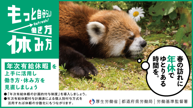 年休取得促進バナー（もっと自分らしい働き方・休み方）