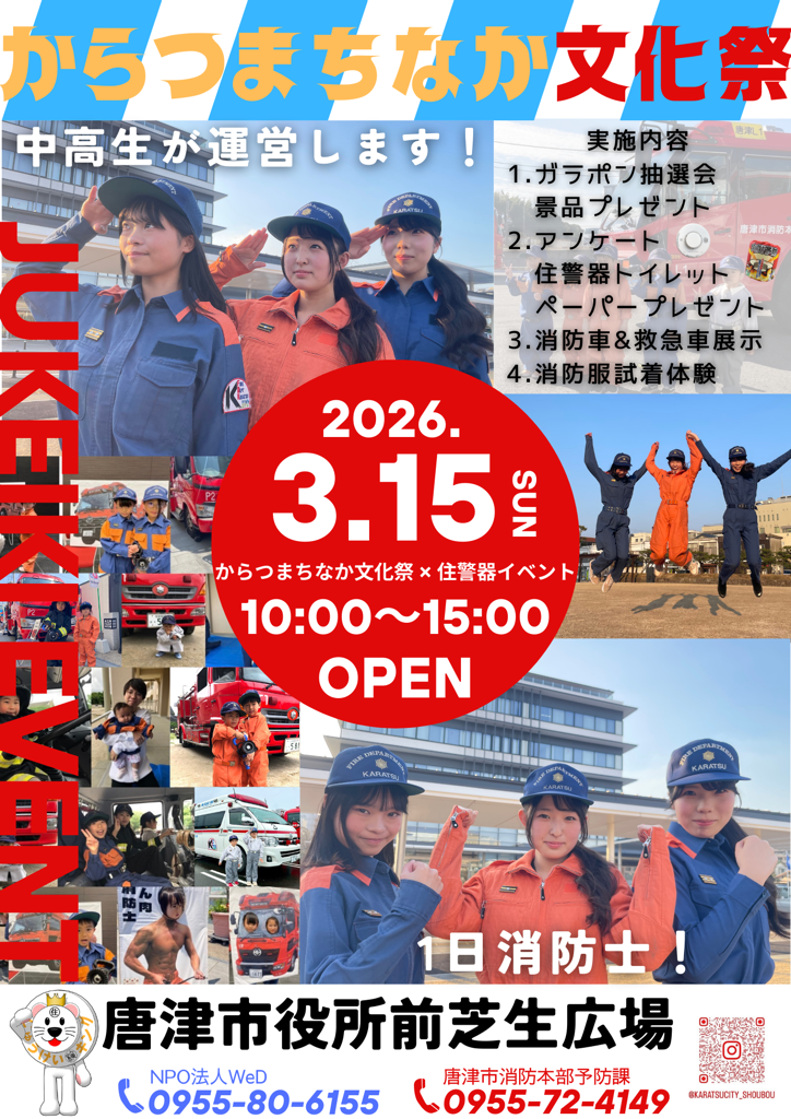 からつまちなか文化祭（2026年3月15日10時00分～15時00分オープン）