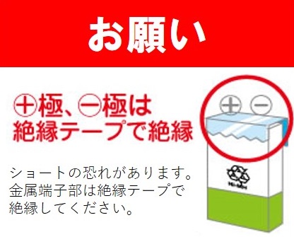 お願い「+極と-曲は絶縁テープで絶縁」