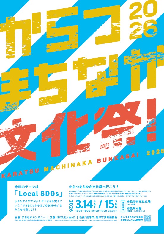 からつまちなか文化祭2026チラシ（表面）