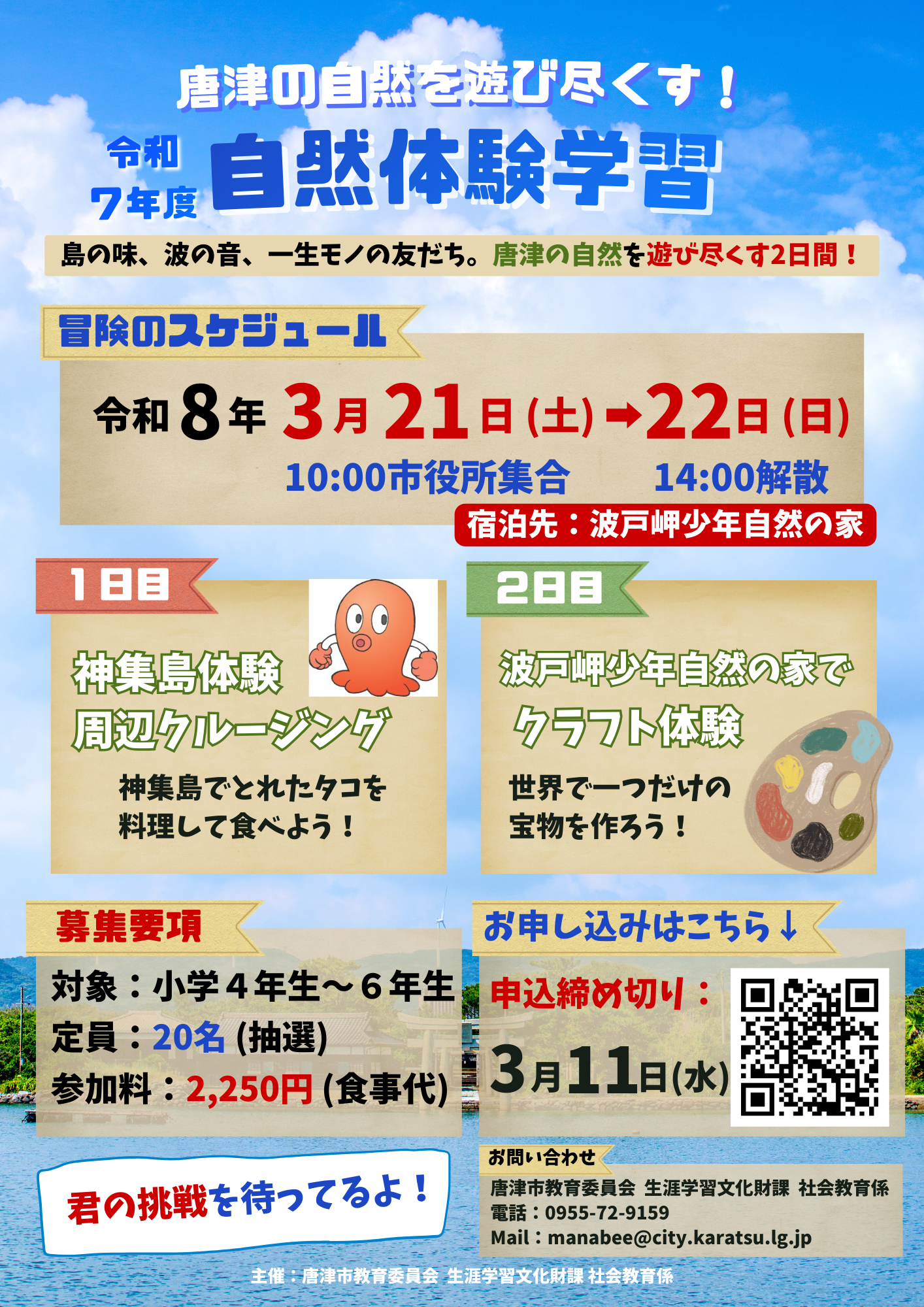 令和7年度自然体験学習チラシ