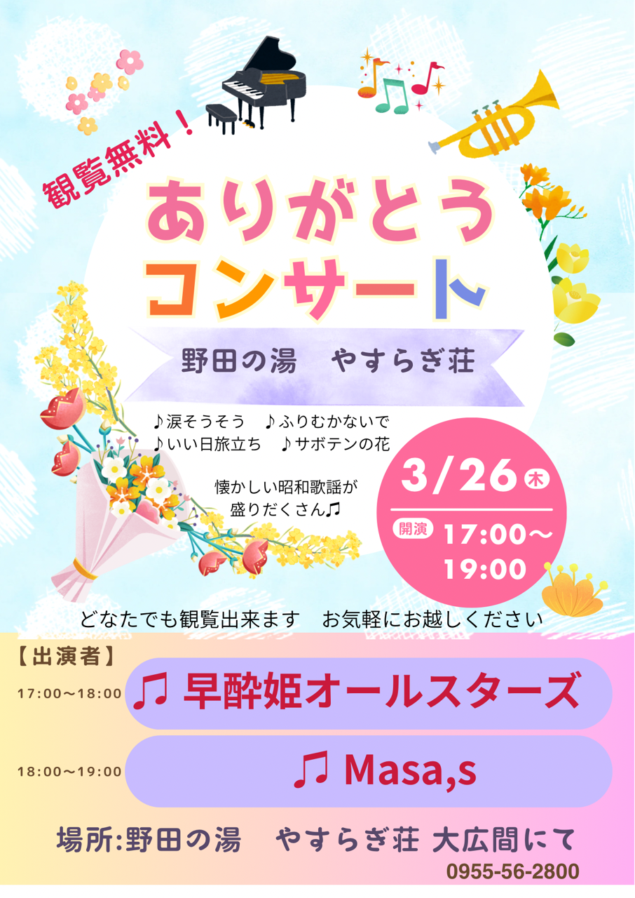 ありがとうコンサートのチラシ