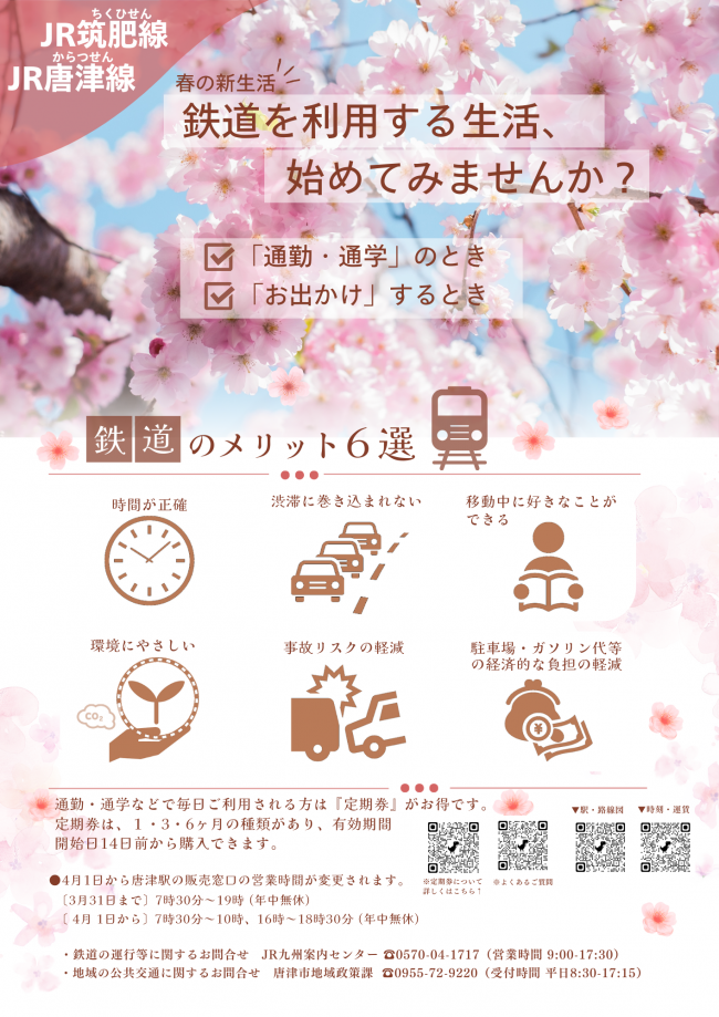 春の新生活、鉄道を利用する生活、初めてみませんか？「『通勤・通学』のとき」「『お出かけ』のとき」