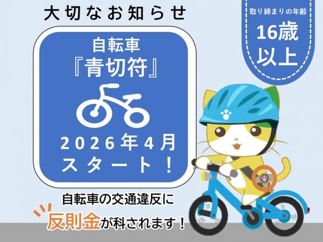 大切なお知らせ「自転車『青切符』2026年4月スタート！」