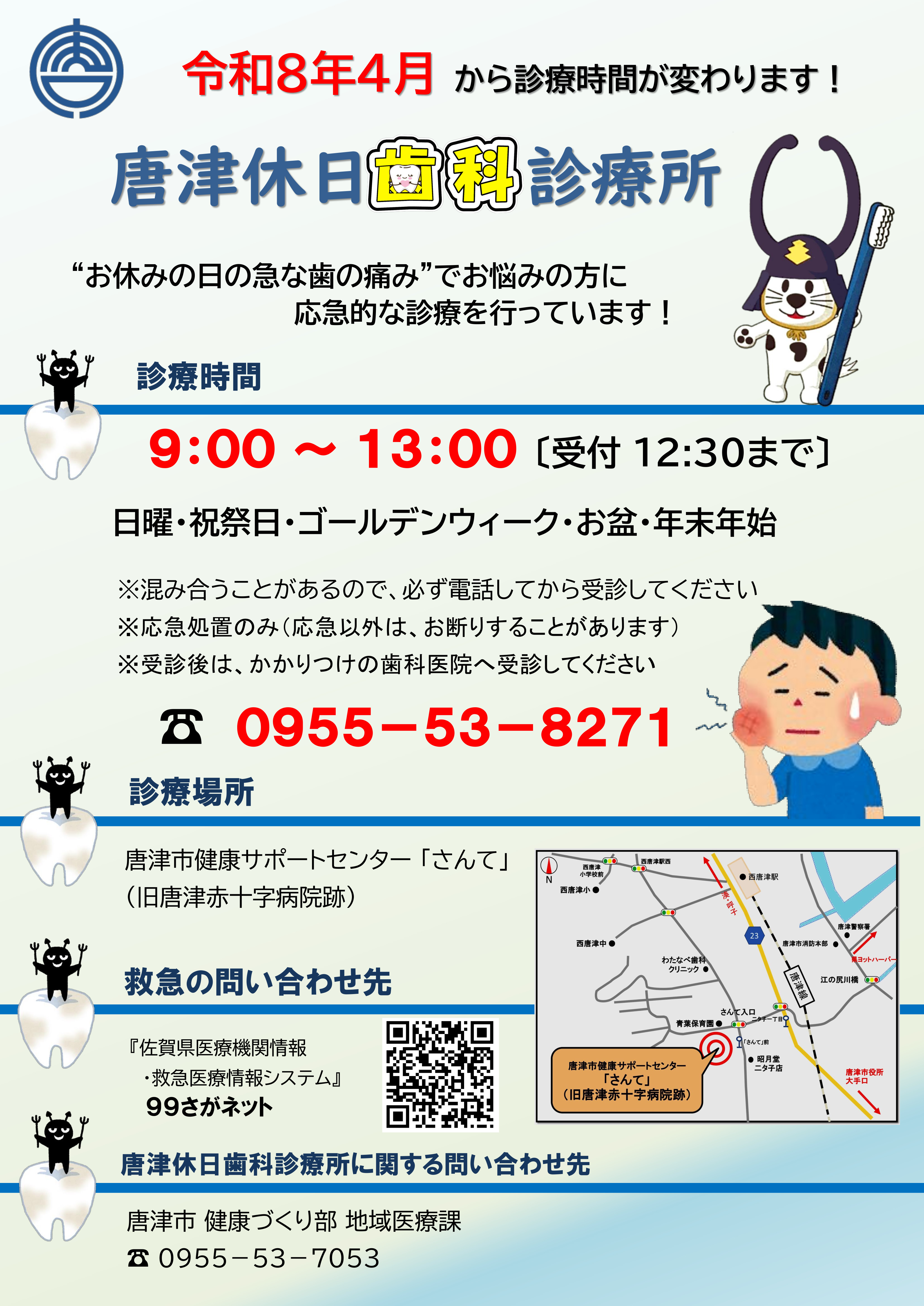唐津休日歯科診療所診療時間変更