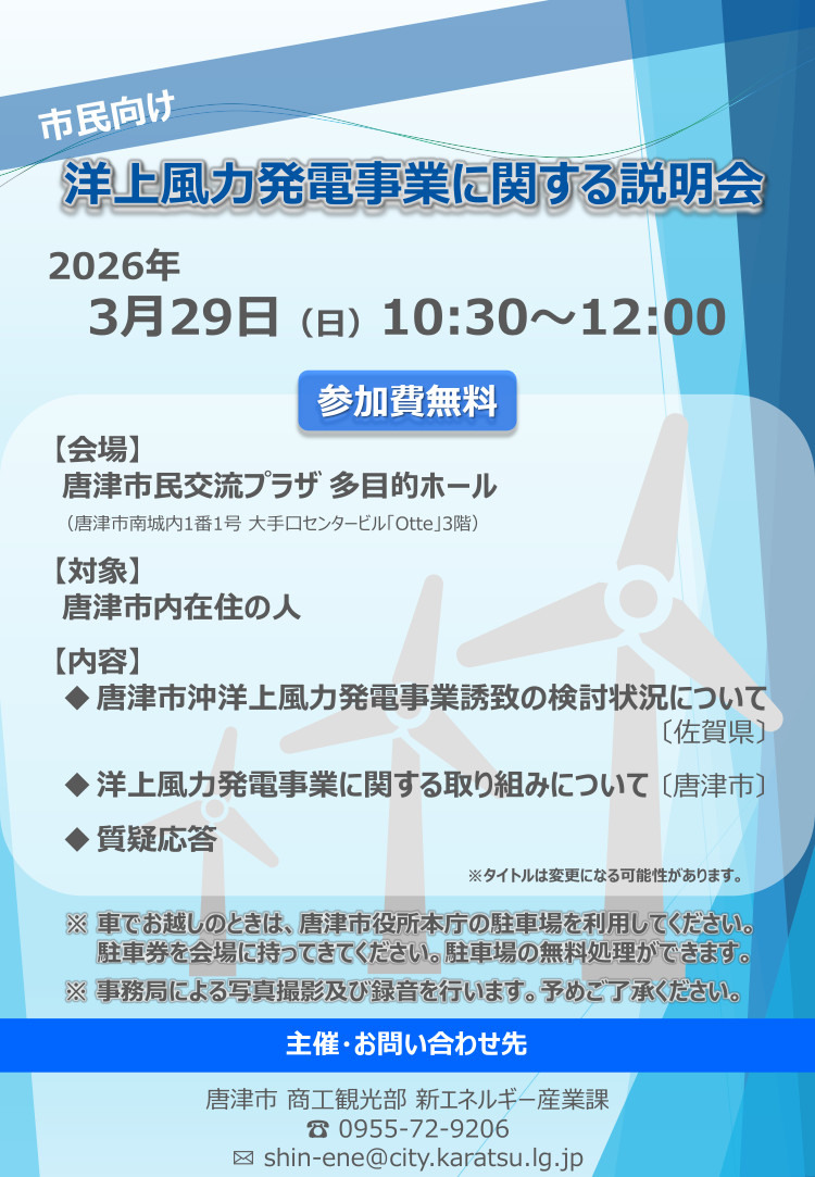 洋上風力発電事業に関する市民向け説明会のチラシ