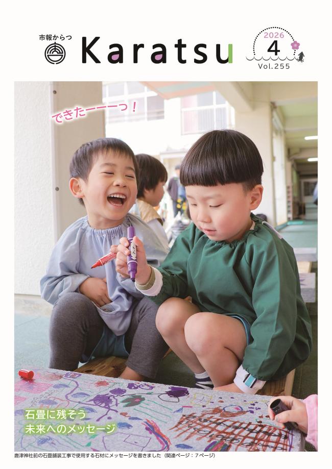市報からつ令和8年4月号表紙