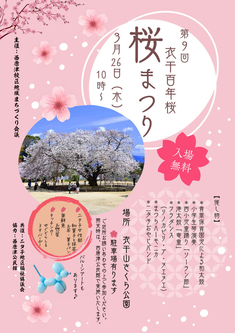 第9回 衣干百年桜 桜まつりチラシ