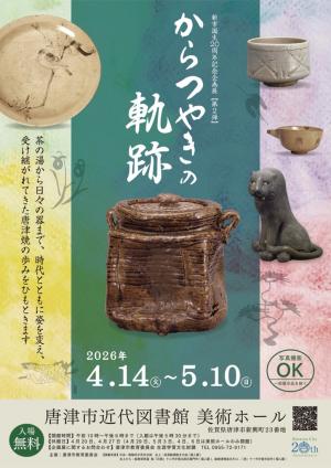 市誕生20周年記念企画展【第2弾】『からつやきの軌跡』宣伝チラシ　表