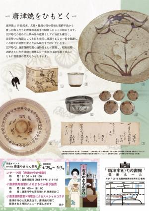 市誕生20周年記念企画展【第2弾】『からつやきの軌跡』宣伝チラシ　裏