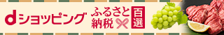 dショッピング ふるさと納税百選