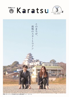 市報からつ令和8年3月号表紙