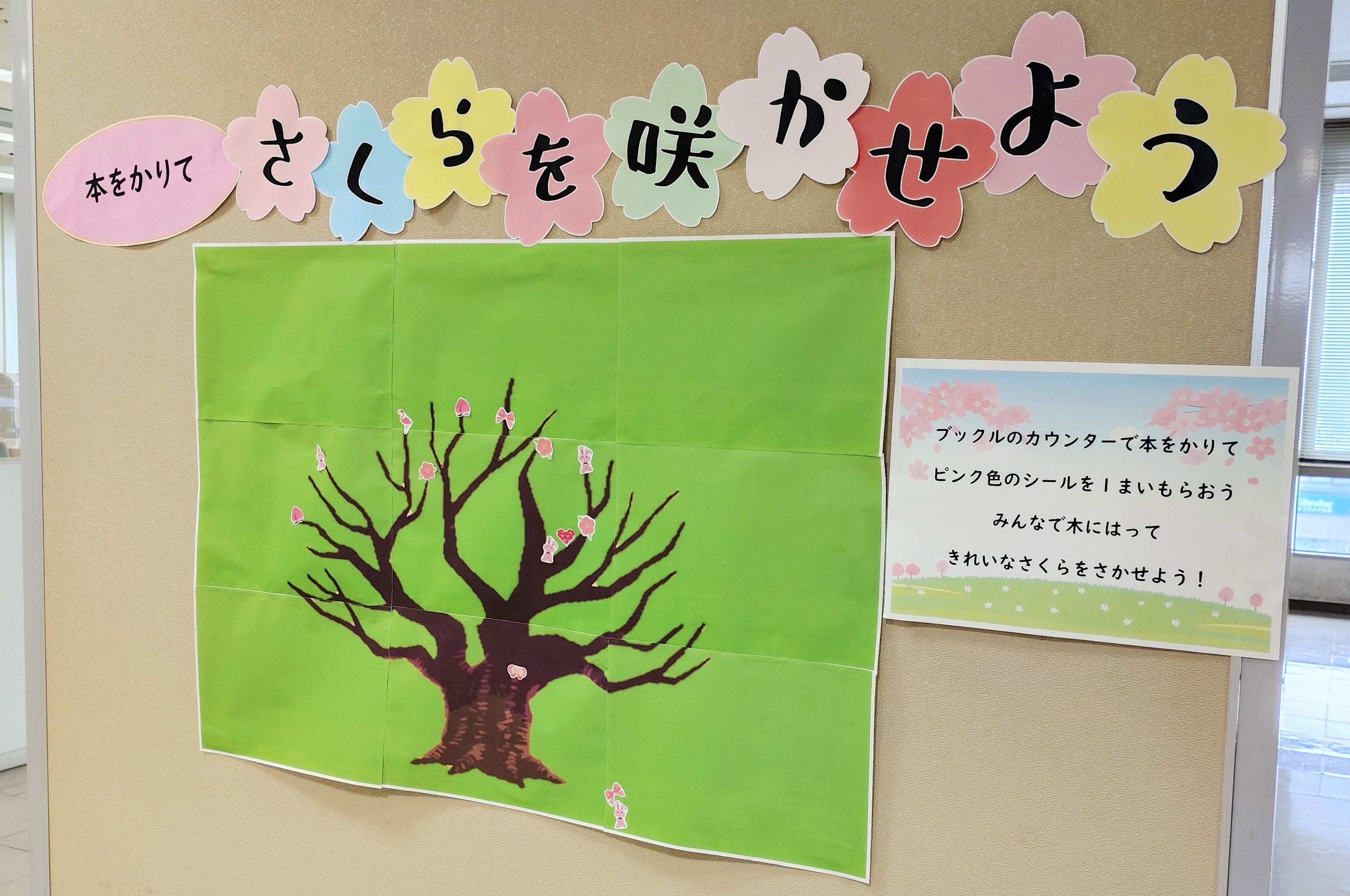 たくさん本を借りて、さくらを満開にさせましょう。