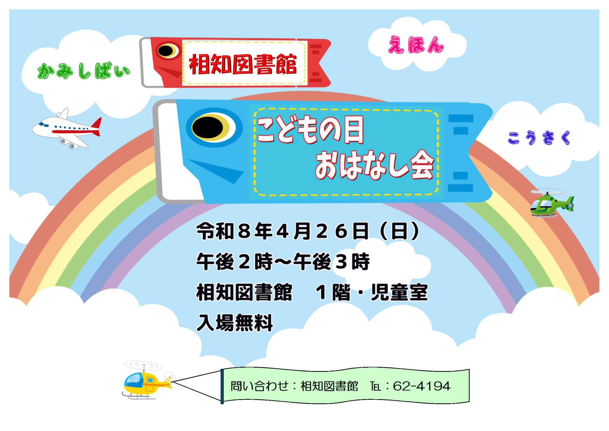 相知図書館こどもの日おはなし会こどもの日のチラシ