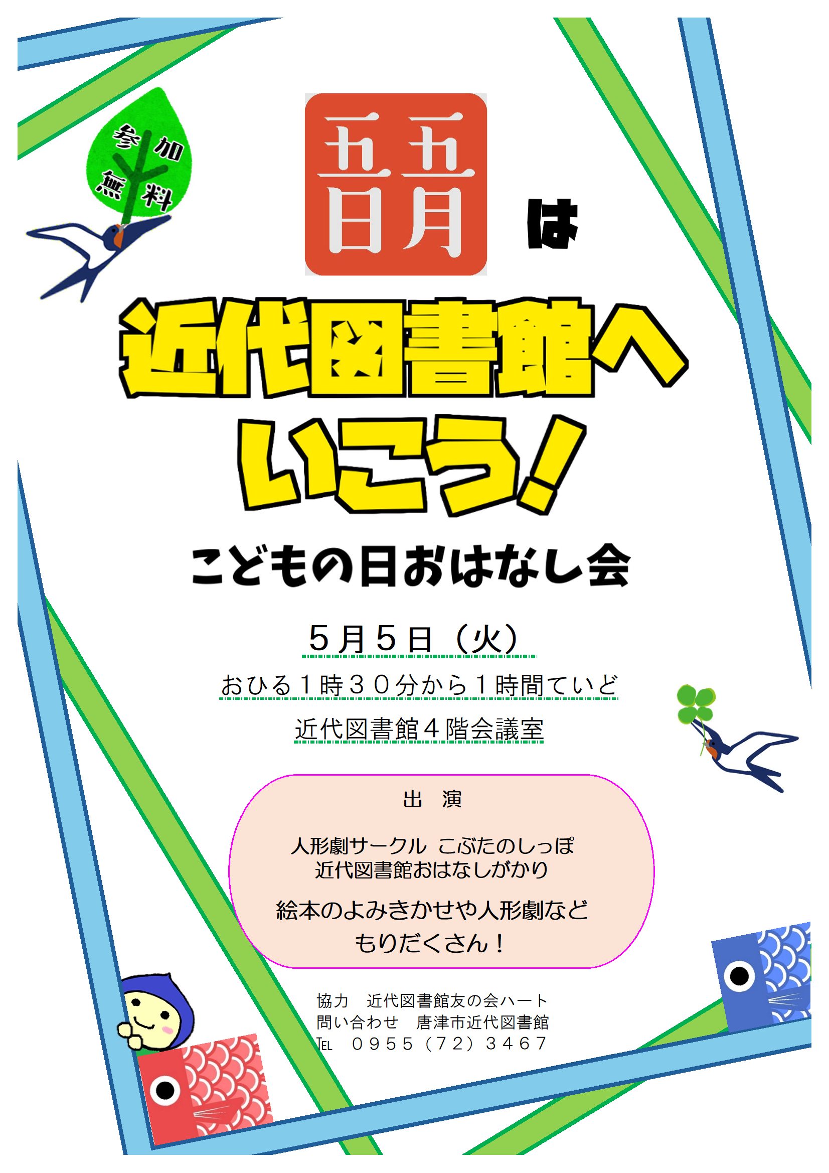 イベント「五月五日は近代図書館へいこう！」を開催します。
