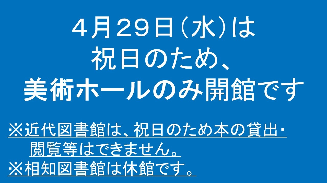4月29日は祝日のため、美術ホールのみ開館します。