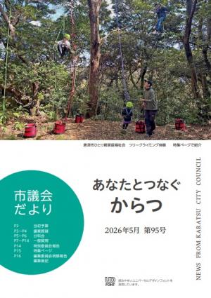唐津市議会だより第95号表紙