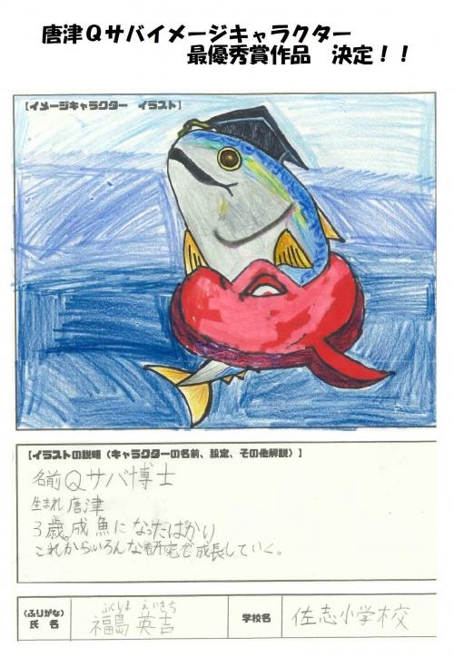 唐津Qサバ最優秀賞作品