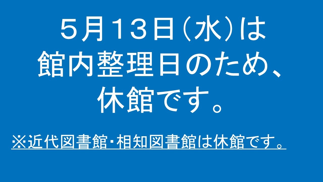 令和8年5月13日(水曜日)は館内整理日のため、近代図書館と相知図書館は休館です。
