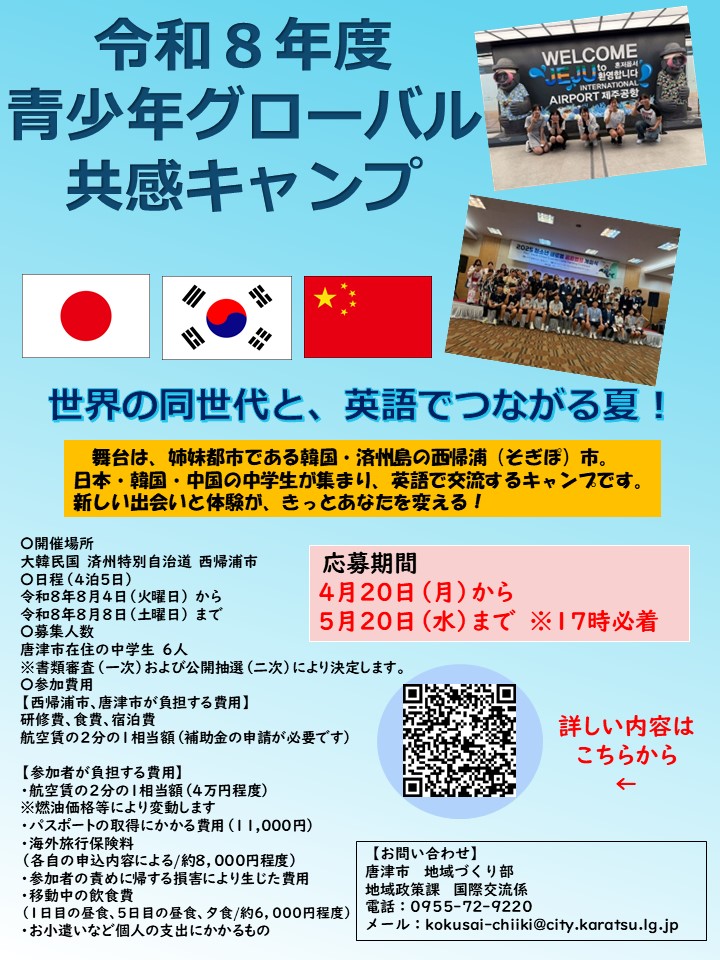 令和８年度青少年グローバル共感キャンプチラシ
