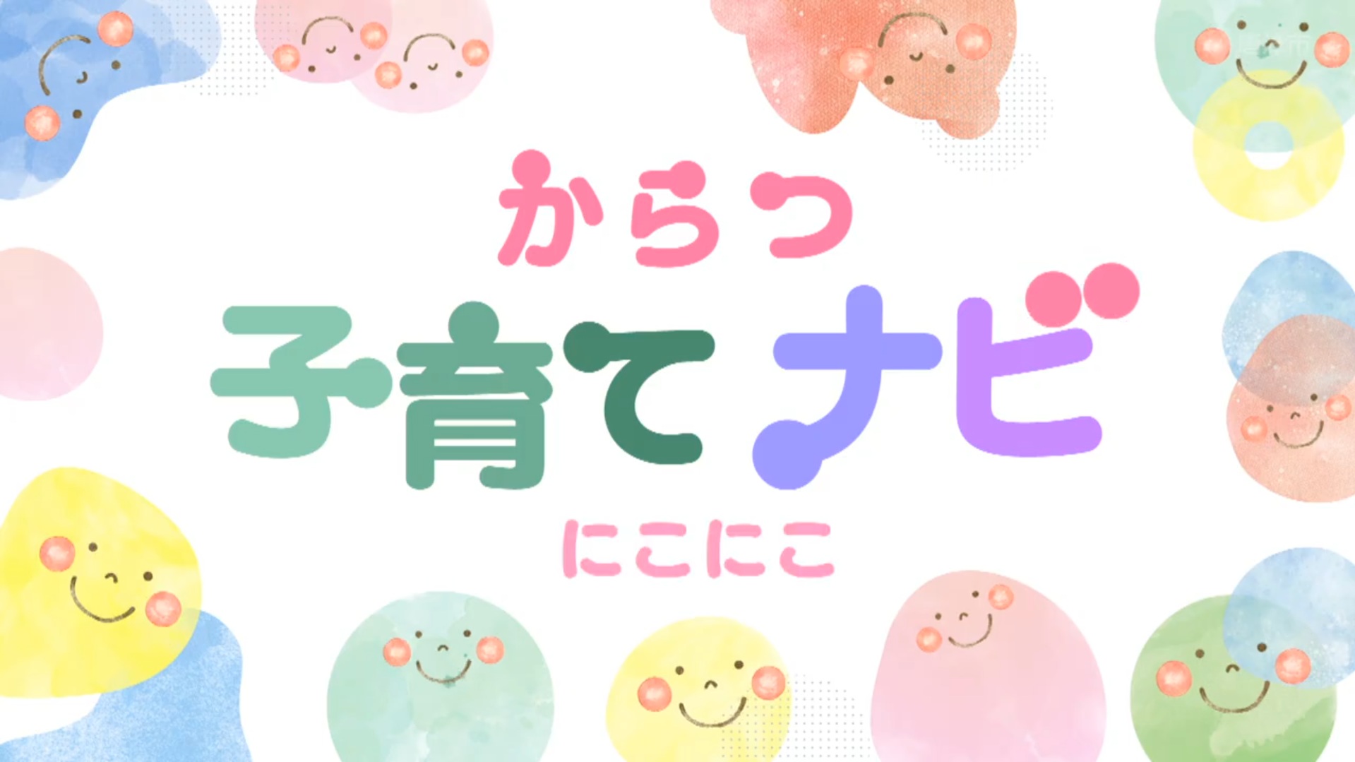 からつ子育てナビ　にこにこ