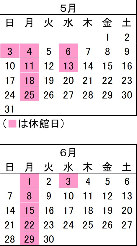 5月と6月の開館カレンダー