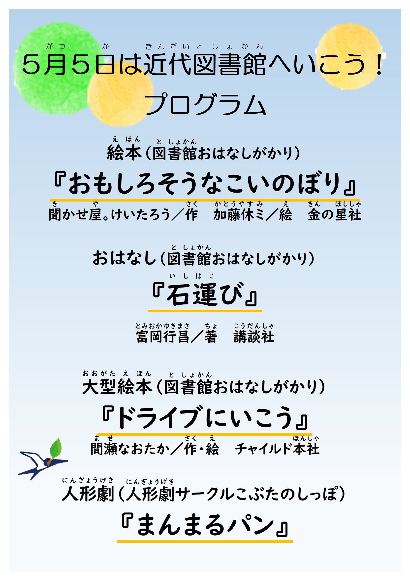 「五月五日は近代図書館へいこう！」プログラム