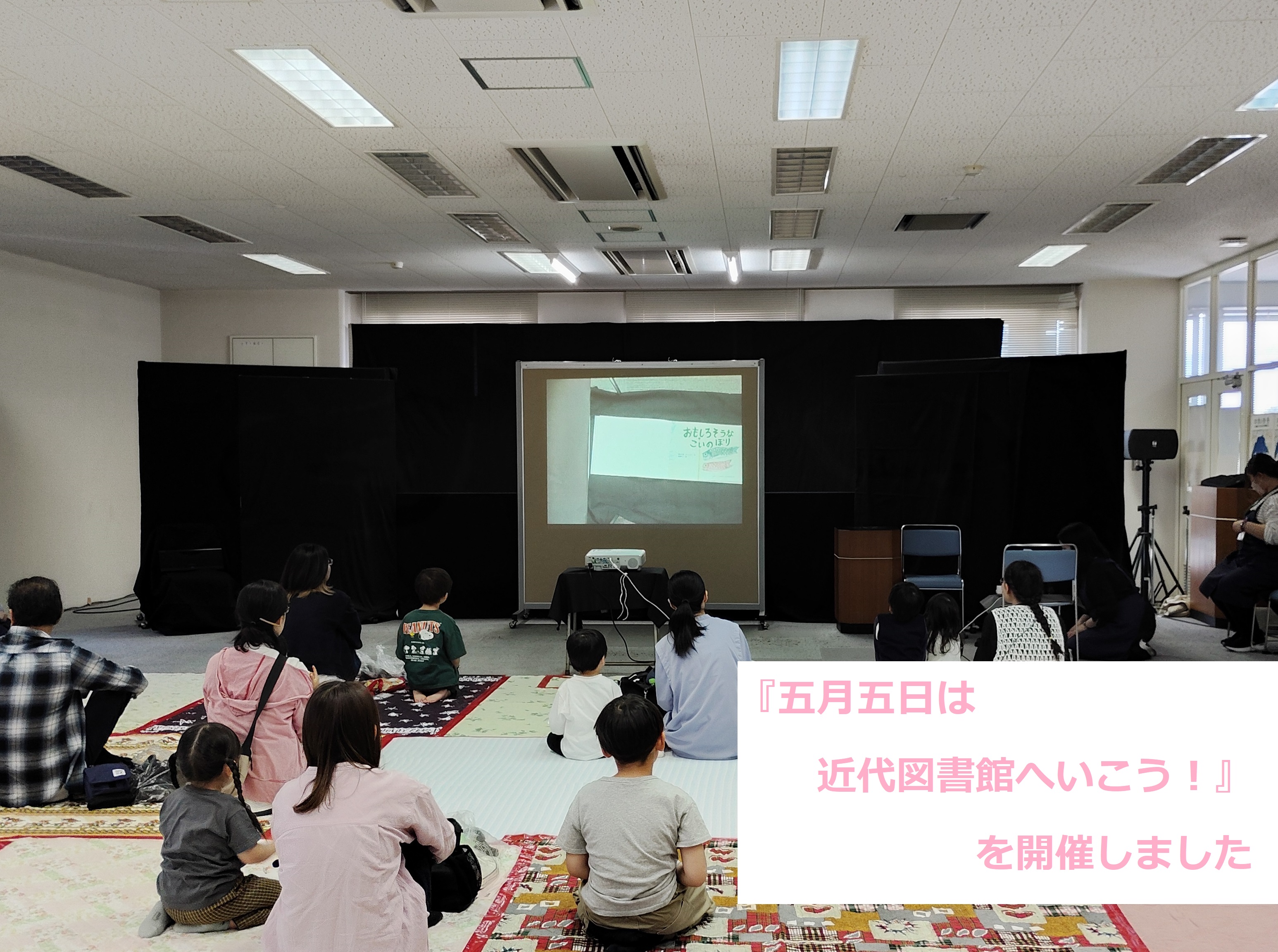 『おもしろそうなこいのぼり』の読み聞かせ