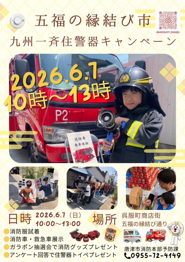 五福の縁結び市で九州一斉住警器キャンペーン