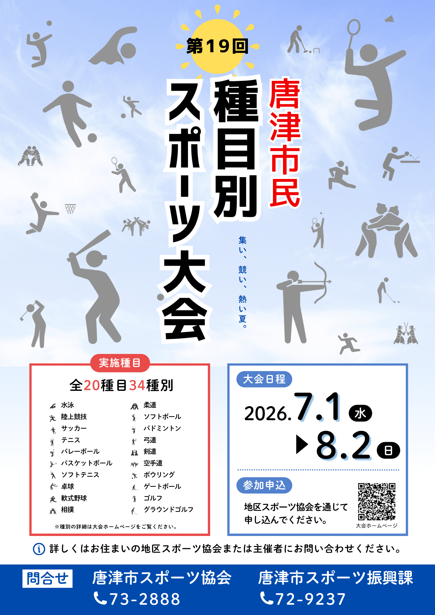 第19回唐津市民種目別スポーツ大会のチラシ