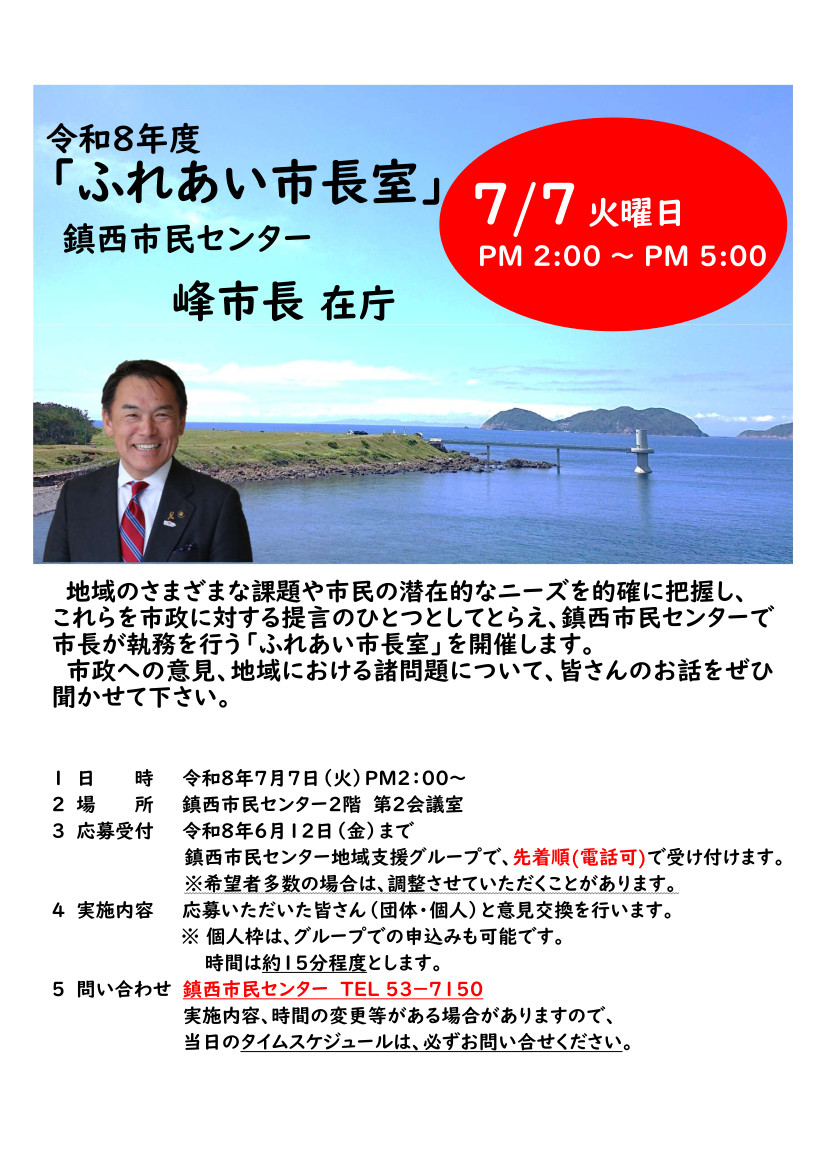 鎮西地区ふれあい市長室チラシ