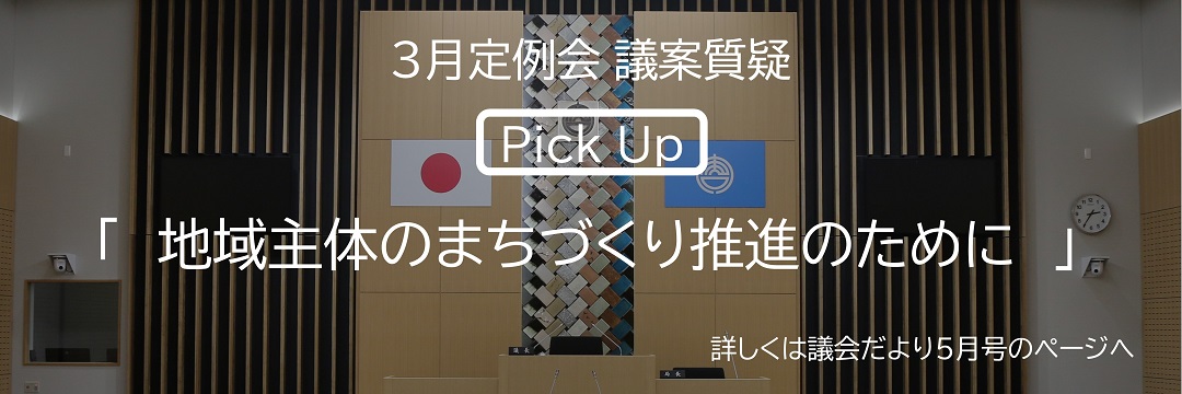 3月定例会議案質疑