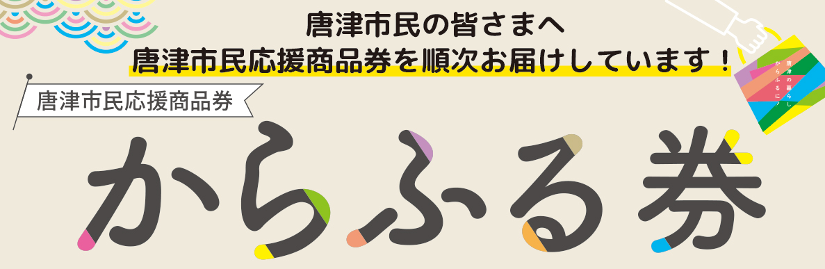 からふる券 バナー画像