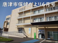 唐津市保健だより6月号