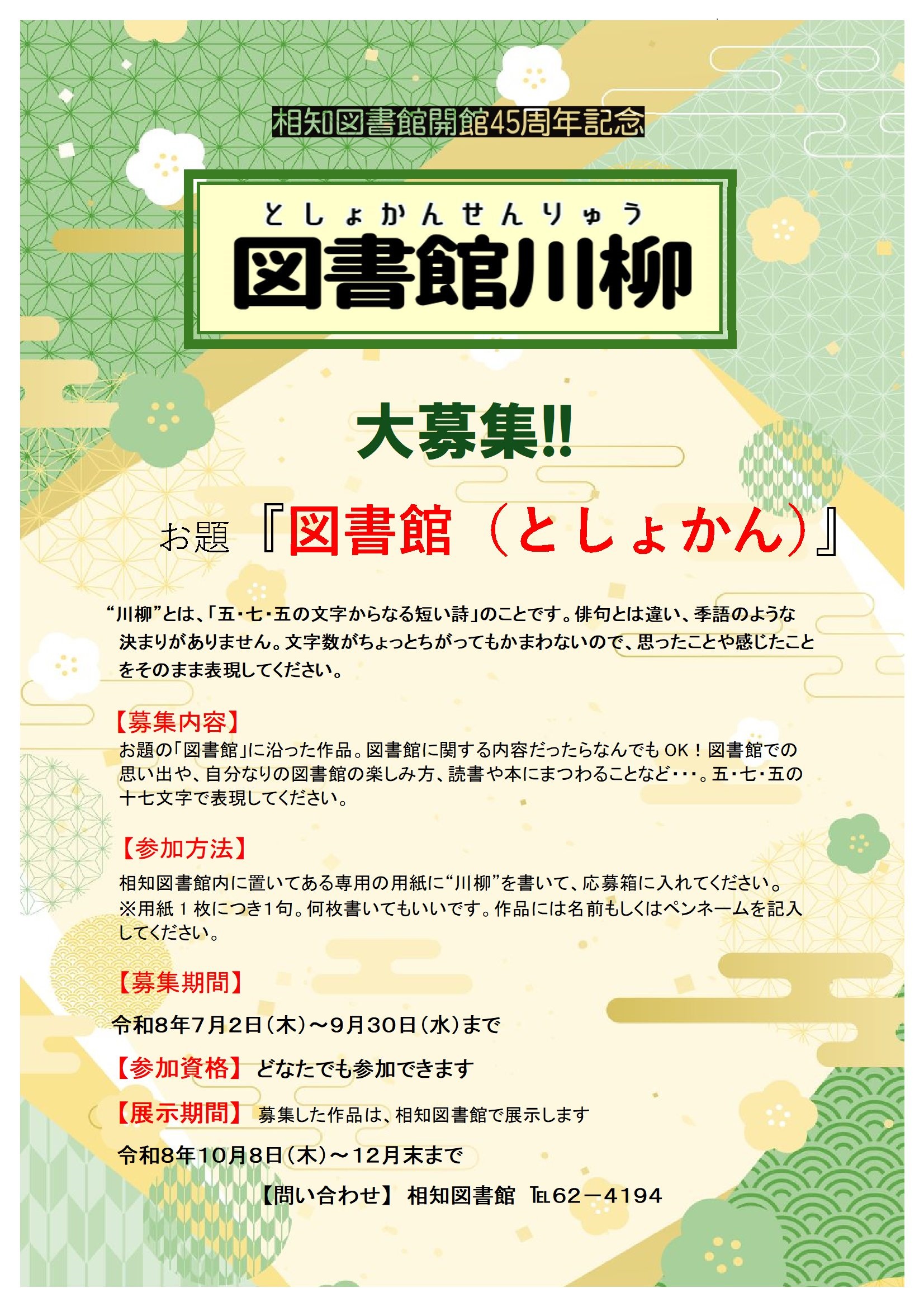 【相知図書館】図書館川柳を募集します