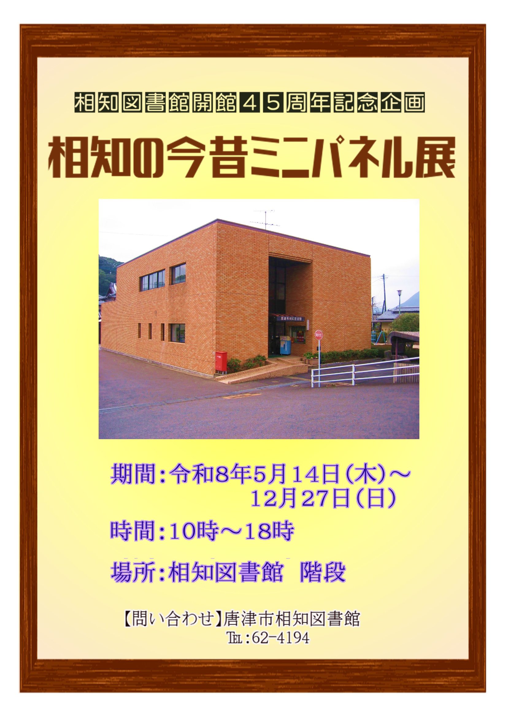 相知の今昔ミニパネル展チラシ