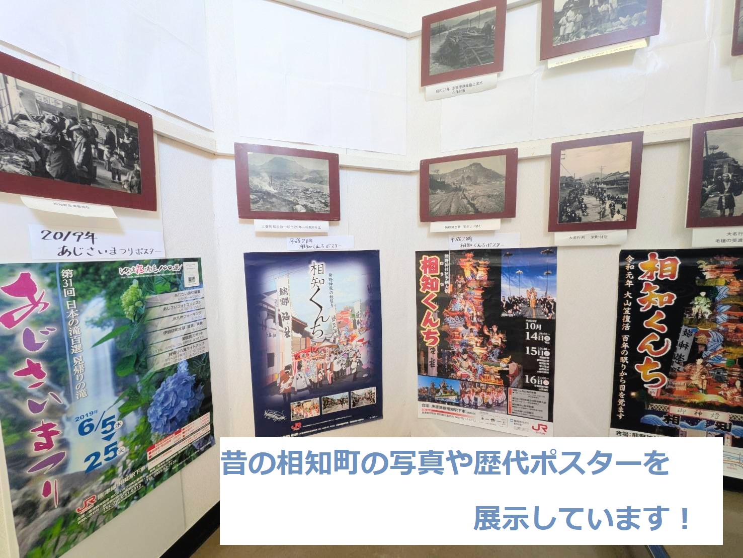 昔の相知町の写真や歴代ポスターを展示しています