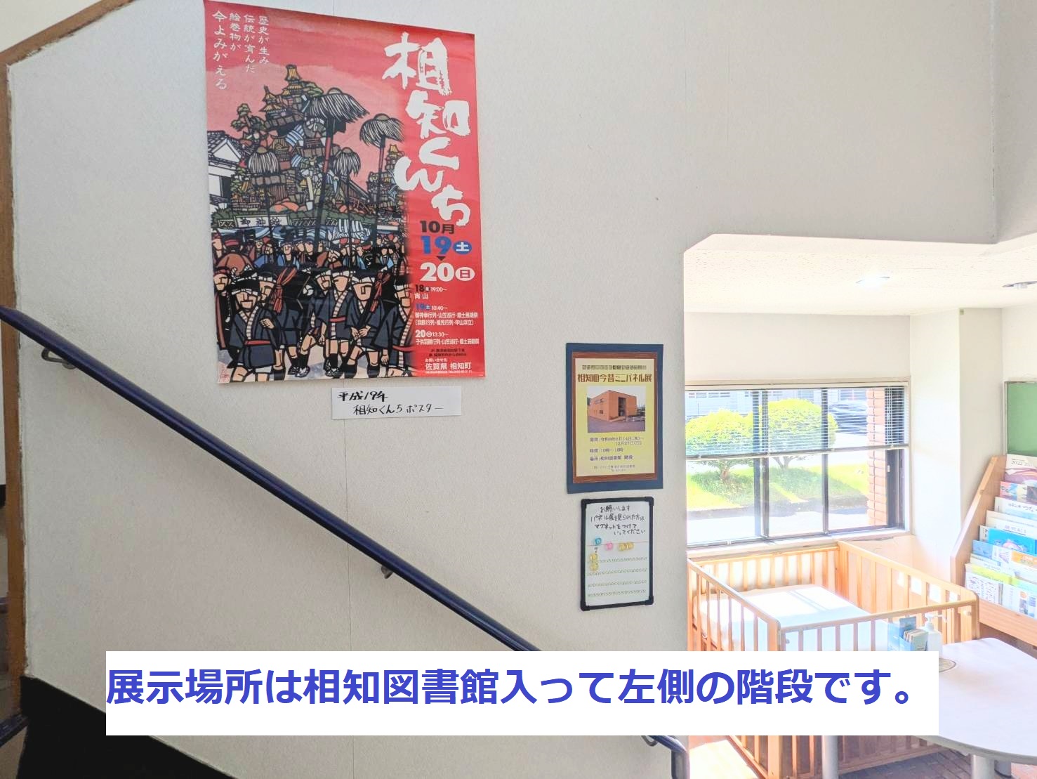展示場所は相知図書館入って左側の階段です。