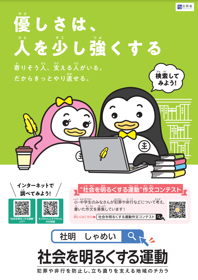 社会を明るくする運動ポスター