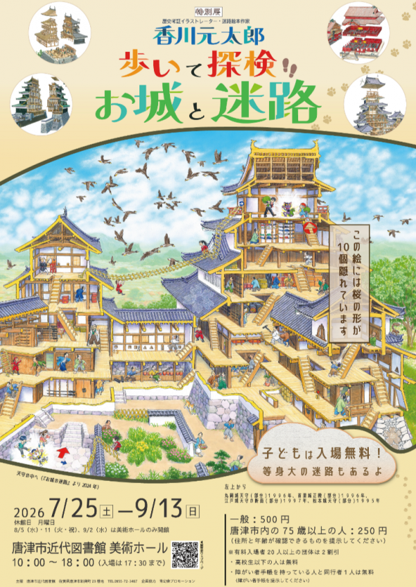 令和8年度特別展「香川元太郎 歩いて探検 お城と迷路」チラシ画像