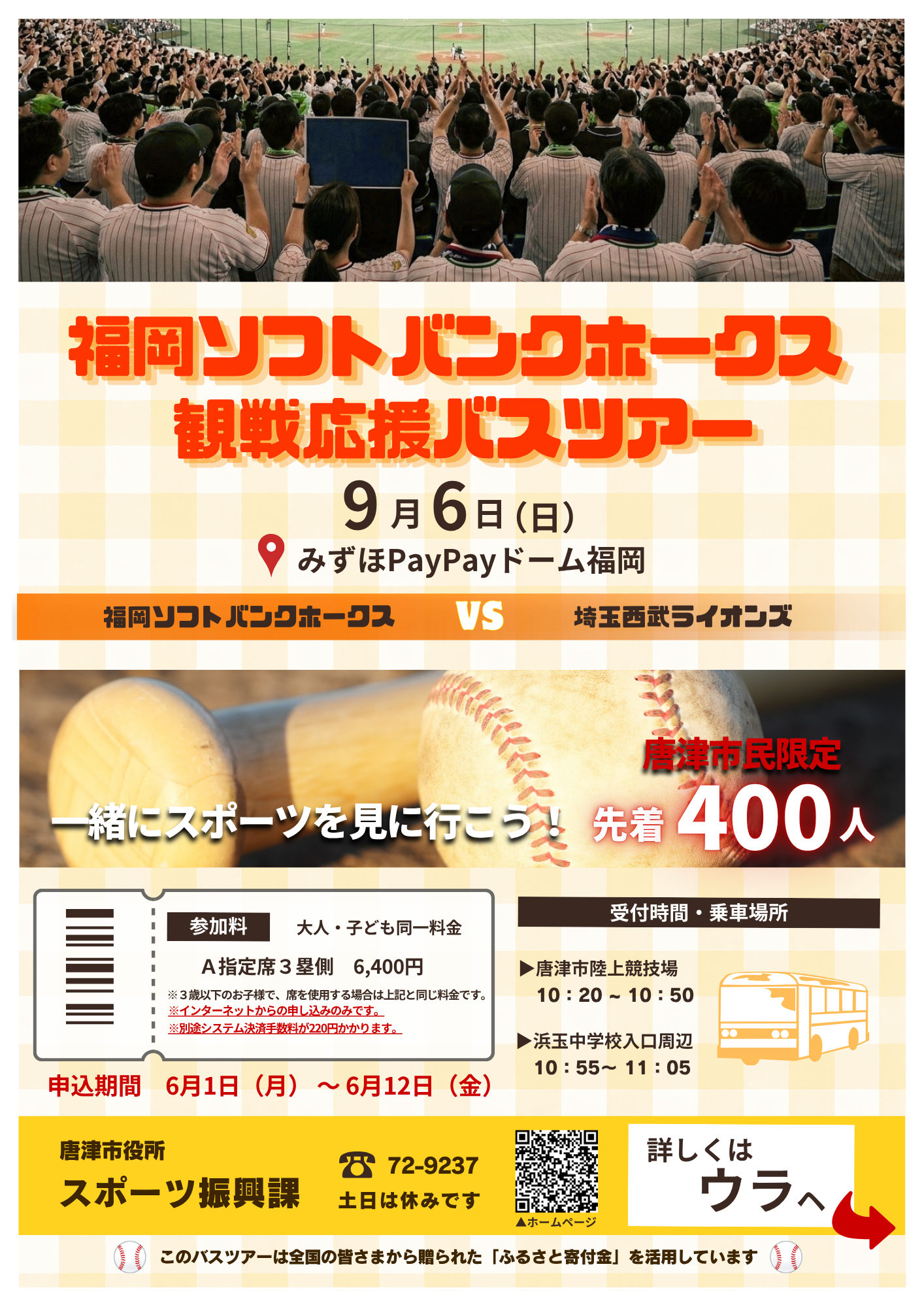 福岡ソフトバンクホークス観戦応援バスツアーのチラシ