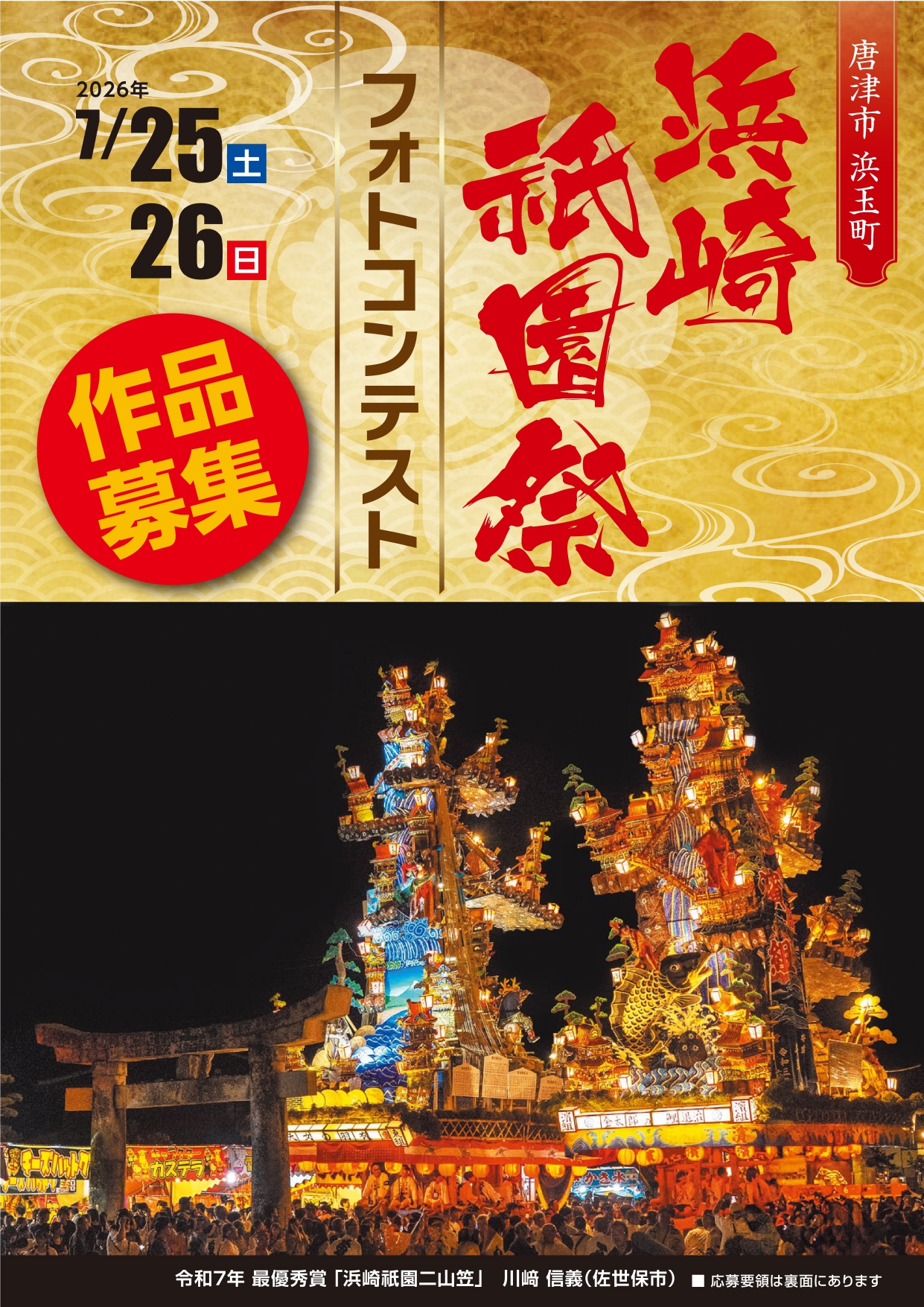 浜崎祇園祭フォトコンテスト