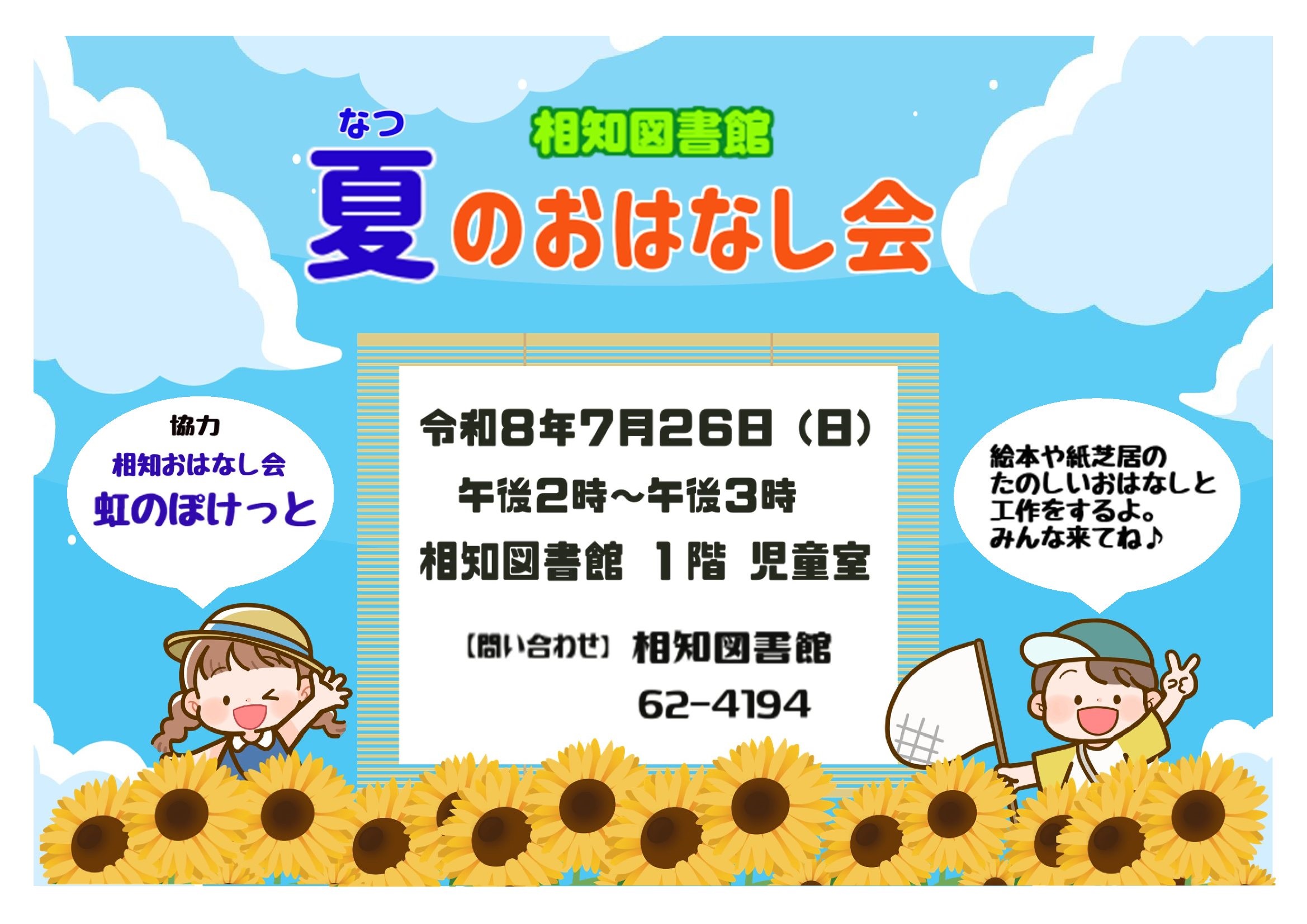 相知図書館夏のおはなし会チラシ