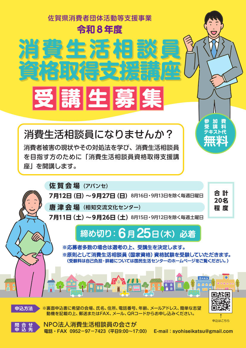 消費生活相談員資格取得支援講座チラシ