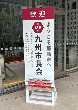 九州市長会看板