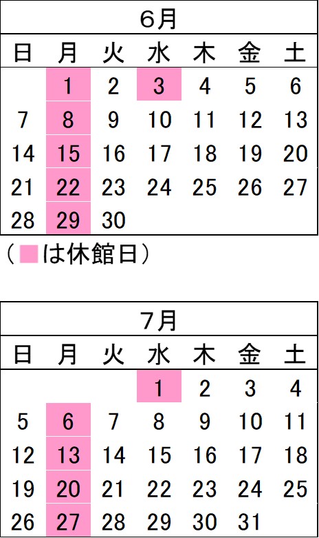 6月と7月の開館カレンダー
