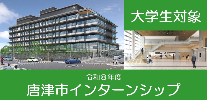 唐津市インターンシップ募集