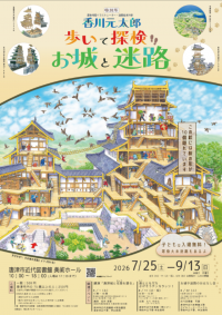 特別展「香川元太郎 歩いて探検 お城と迷路」ポスター画像