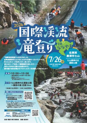 2026国際渓流滝登りinななやま