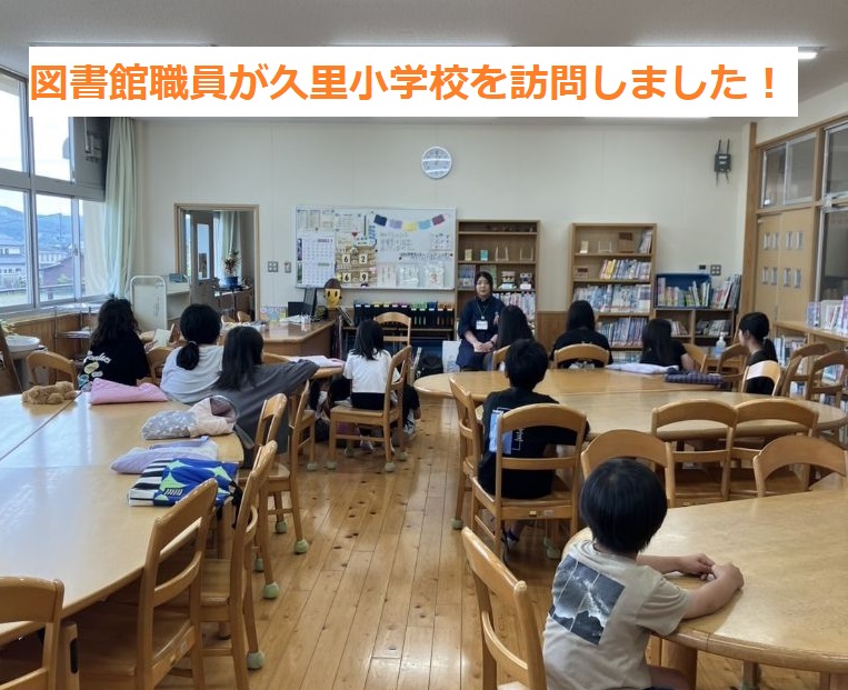 図書館職員が久里小学校を訪問しました